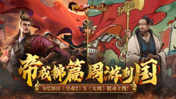 【已开奖】联动资讯 |《皇帝2》x《大周》联动庆典活动内容一览