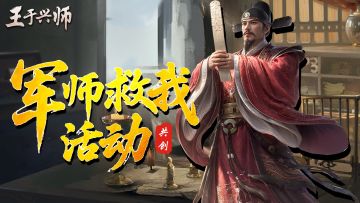 《王于兴师》三顾茅庐-军师救我计划，互动领奖励！