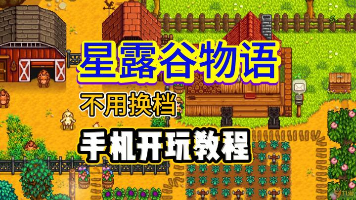 🌾三秒上手!手机秒变牧场主,星露谷物语指尖畅玩指南📱截图