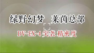绿野幻梦 莱茵总部 DV-EX-4 突袭 精密度