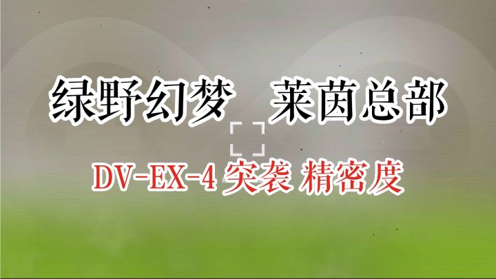 绿野幻梦 莱茵总部 DV-EX-4 突袭 精密度截图