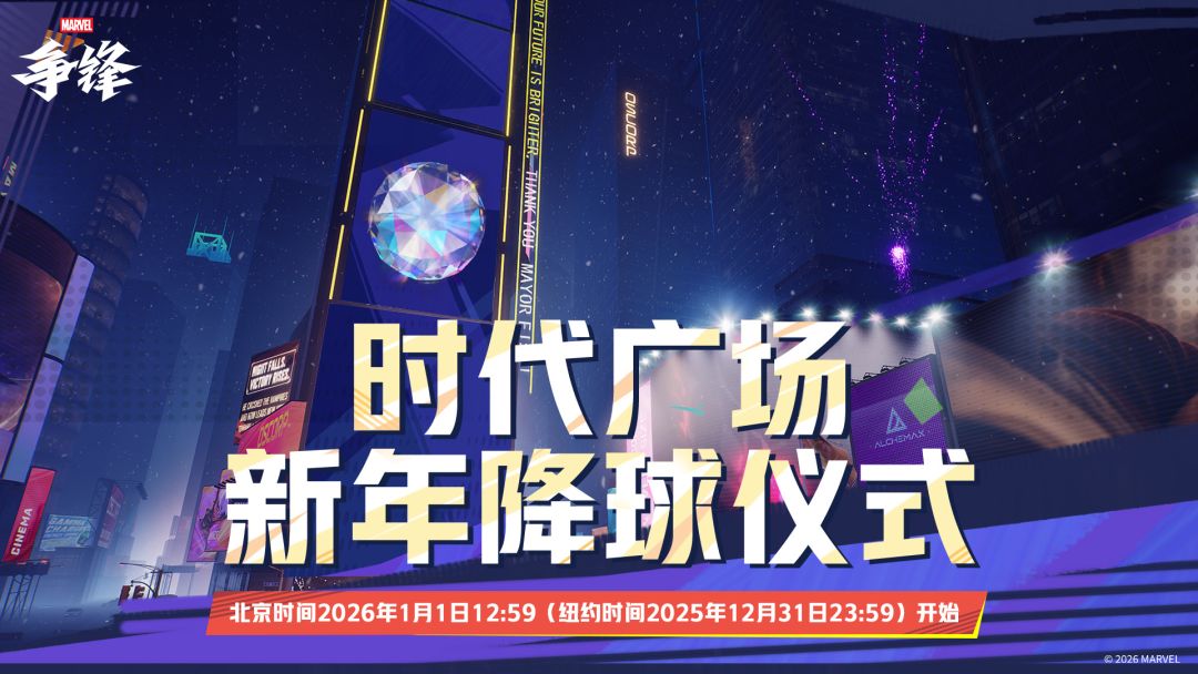 距离新年降球仪式还有4小时! 1
