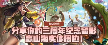 【有奖活动】分享你的三周年纪念留影，赢山海实体周边！