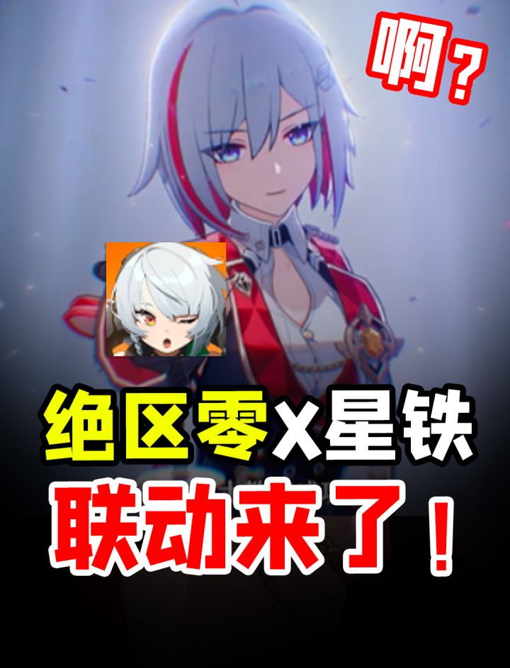 绝区零X崩铁联动开启!?买榜姐这波真要倒反天罡了截图