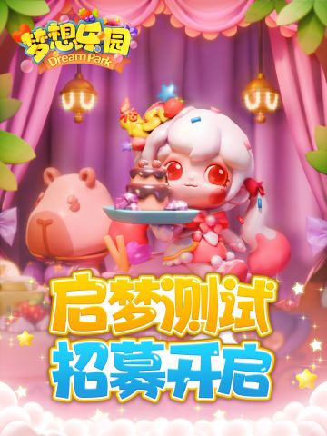 ❤治愈潮玩模拟经营❤《梦想乐园》启梦之旅 测试开启！！！