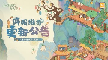 《桃源深处有人家》7月20日停服维护更新说明