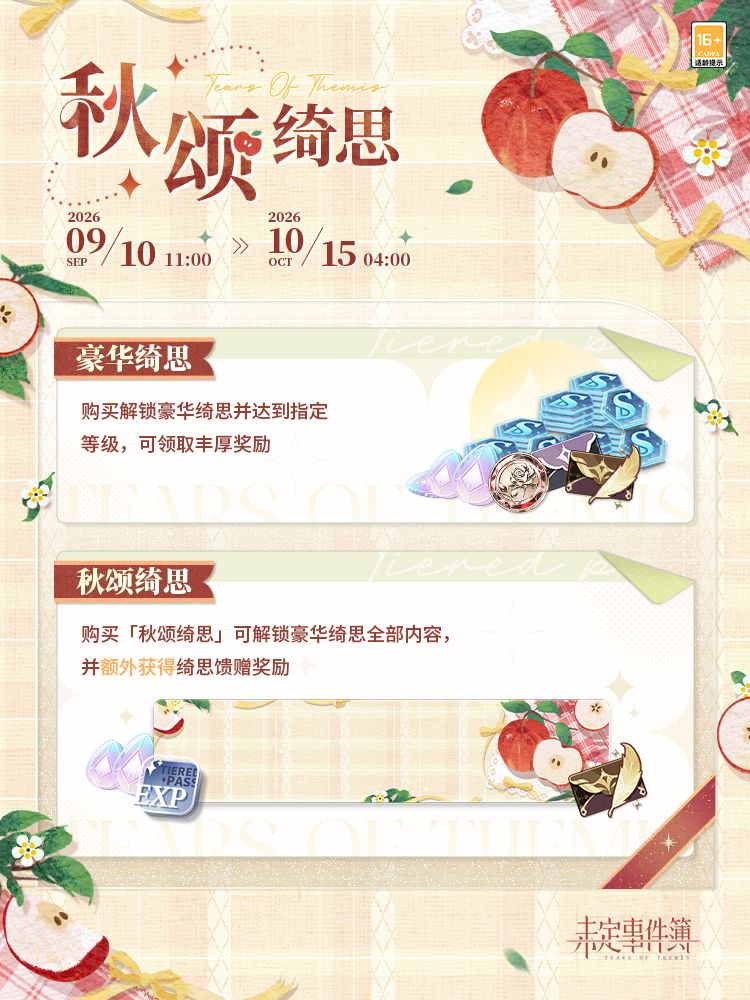 「秋颂绮思」即将正式上线 1