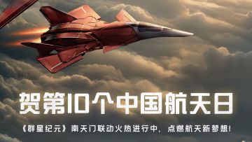 贺第10个中国航天日，《群星纪元》南天门联动火热进行中！
