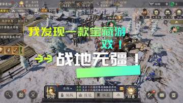 【玩家投稿】我发现了一款宝藏游戏！战地无疆！