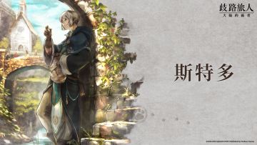 旅人札记|斯特多——灰色的恩典