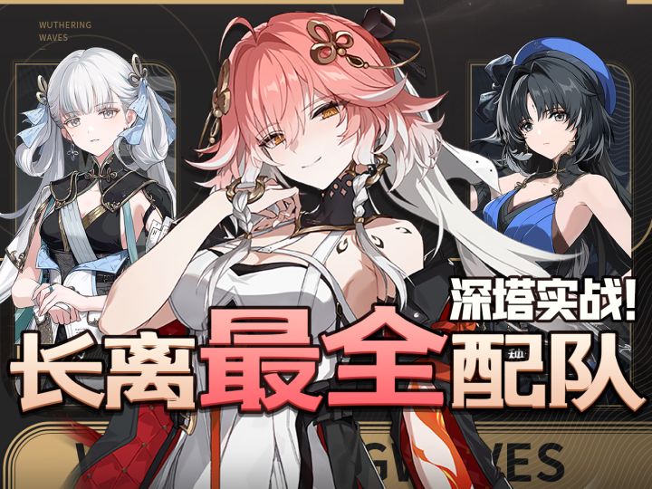 【鸣潮】最全最平民，鸡爪流教学！海啸级「长离」配队实战论！截图