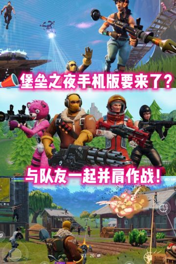 什么❗《堡垒之夜》手机版要来了❓🔥