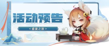 💧活动预告💧和小狐狸一起开启盛夏之旅叭！