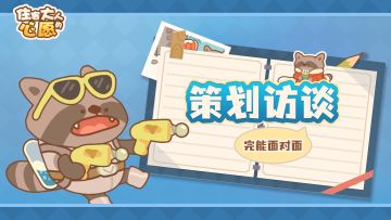 【策划访谈】报告！活捉一只正在努力搬砖的完能，大家快来看！