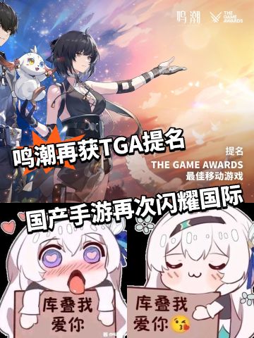 鸣潮再获TGA提名 国产手游再次闪耀国际