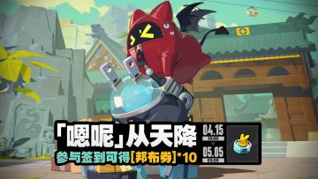 登录即领！《绝区零》「『嗯呢』从天降」签到活动即将开启