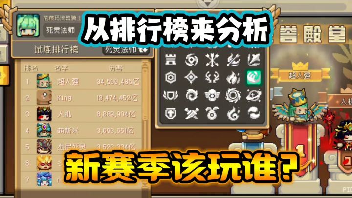 元气骑士前传:从排行榜分析,新赛季如何选择职业?截图