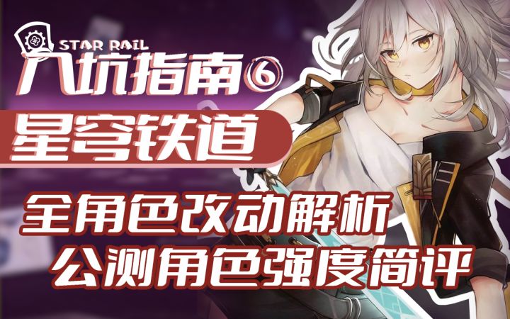 全网最细4星角色改动详解及强度简评！【星穹铁道】入坑必看⑥截图