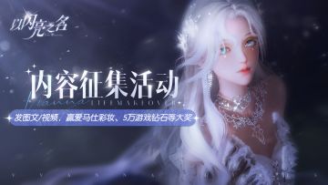 《以闪亮之名》内容征集活动开启！赢5万游戏钻石等大奖！（已开奖）