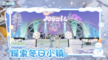 有奖互动 | 冰雪季开幕期 探索冬日小镇