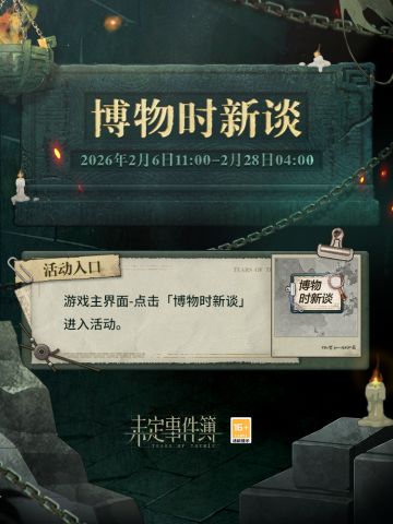 「博物时新谈」限时活动预告