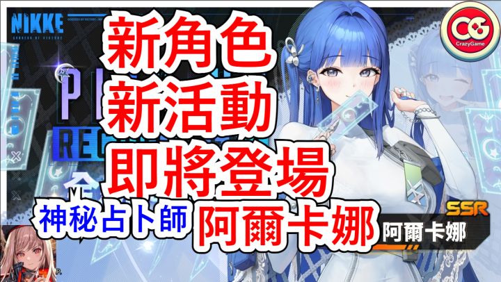【胜利女神 妮姬】新角色,神秘占卜师 阿尔卡娜 即将登场!截图