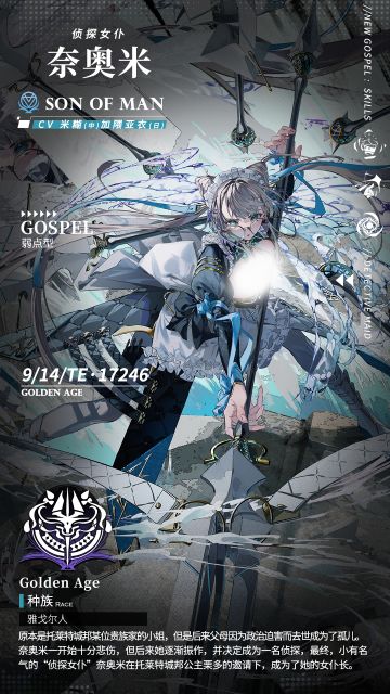 《千年之旅》星痕档案——「奈奥米」