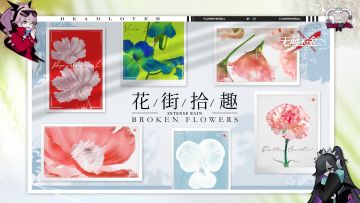 【死恋电台】丨互动环节-花街拾趣（含福利抽奖）