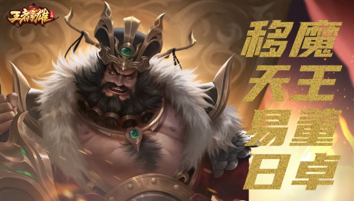 【新武将爆料】乱世权臣,魔王董卓来袭截图