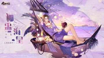 《食物语》食魂时装「椰盅海皇·商海遨游」展示