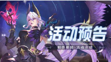 即将上线｜相伴相随