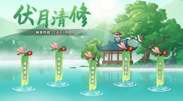 【活动预告】伏月清修活动来袭！福利礼包小优化！