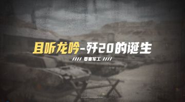 【要塞军工】且听龙吟！《保卫要塞》介绍歼20的诞生！