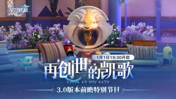 【转发抽奖】「再创世的凯歌」前瞻特别节目预告