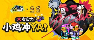 （已开奖）《小鸡舰队出击》×《B.Duck》| 大有实力,小鸡冲YA！