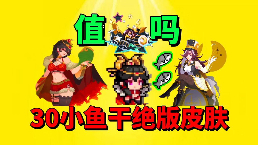 【元气骑士】30小鱼干的绝版系列皮肤，到底值不值呢？截图
