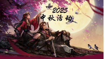 2025中秋活动