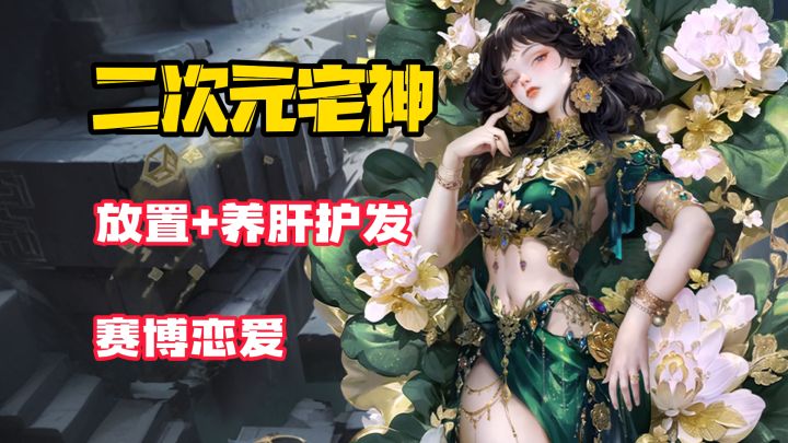 【二次元宅神】老婆好看又会动!放置卡牌但养肝护发!卷出新高度截图