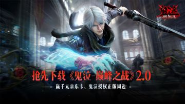 抢先下载《鬼泣-巅峰之战》2.0赢1000元京东卡、鬼泣授权正版周边！