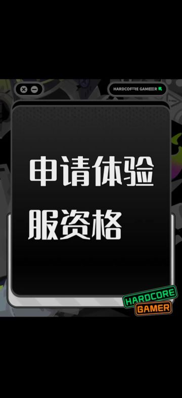 申请使命召唤手游体验服