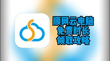 顺网云电脑兑换码领取全攻略 免费时长轻松 get