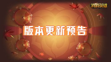 【更新预告】版本更新内容抢先看