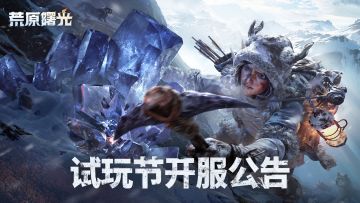 《荒原曙光》TapTap试玩开服公告