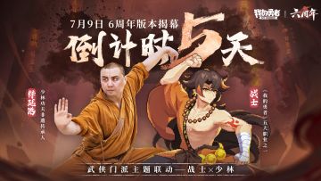 【7月9日六周年】版本开启倒计时5天，五职联动BD登场（含礼包码