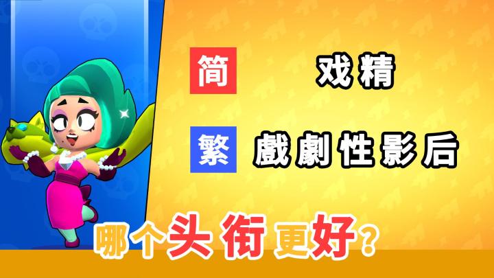 荒野乱斗:哪个英雄头衔翻译得更好?截图