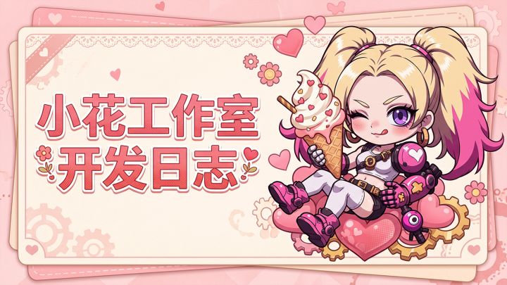 【爆裂防线|小花工作室・开发日志总帖】截图