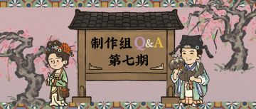 【内含新版本爆料】制作组Q&A第七期