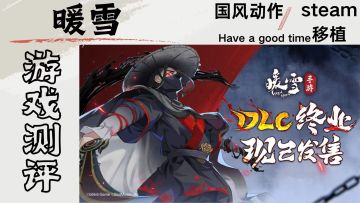 暖雪已至，全新章节开启！第二个DLC终业到底如何？手上见真！