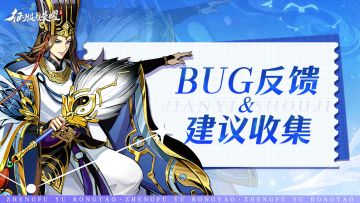 《征服与荣耀》BUG反馈&建议收集专用帖