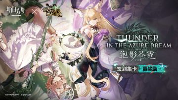 签到集卡赢取《明日方舟》「泡影苍霆」版本特别福利！